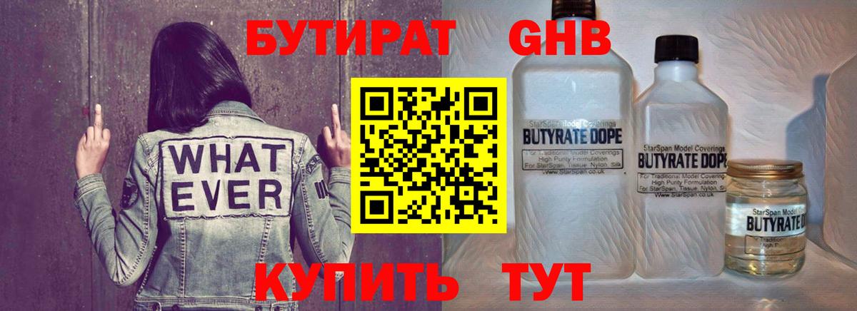 Бутират  Вход с VPN  Ачинск  Бутират жидкий экстази 