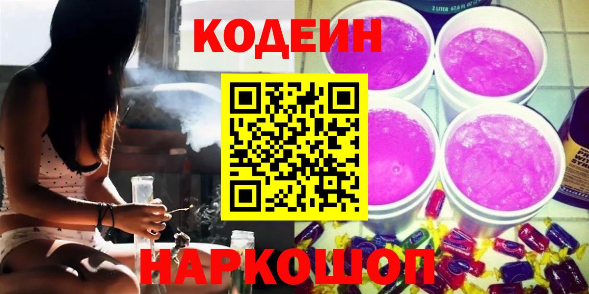 Ачинск  Codein напиток Lean (лин)  Вход с VPN 